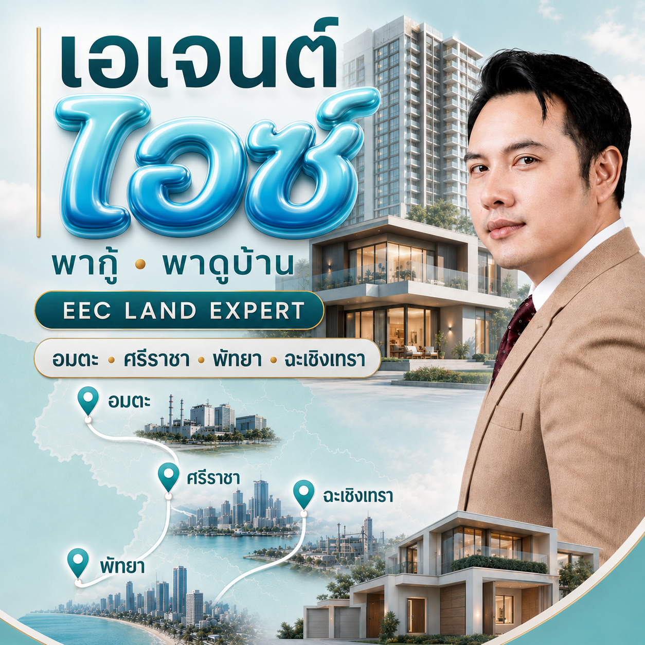 Agent Ice พากู้ พาดูบ้าน ผู้เชี่ยวชาญ EEC