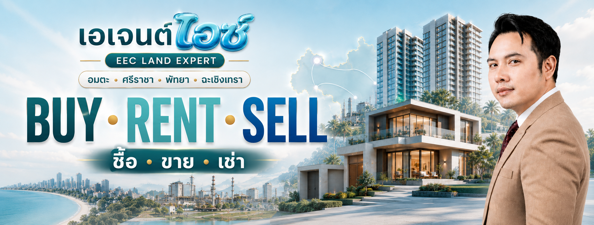Agent Ice ผู้เชี่ยวชาญที่ดินและอสังหาริมทรัพย์ EEC